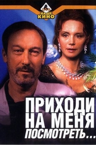 Приходи на меня посмотреть (2000) Приходи на меня посмотреть