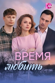 Время любить (2026) Время любить