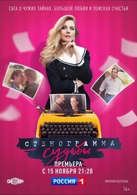 Стенограмма судьбы (2021) Стенограмма судьбы