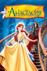 Анастасия (1997) Анастасия