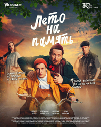 Лето на память