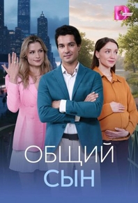 Общий сын (2026) Общий сын