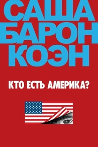 Кто есть Америка? (2018) Кто есть Америка?