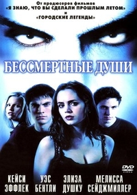 Бессмертные души (2001) Бессмертные души