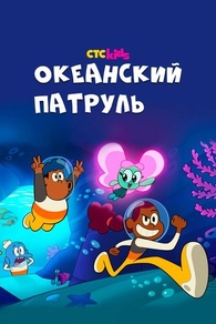 Океанский патруль Океанский патруль