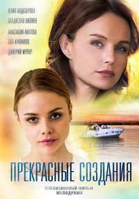 Прекрасные создания (2018) Прекрасные создания