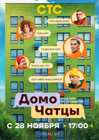 ДомоЧАТцы (2025) ДомоЧАТцы