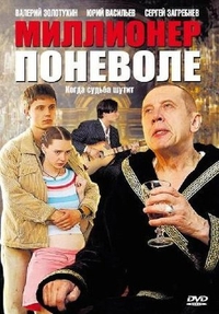 Миллионер поневоле (2007) Миллионер поневоле