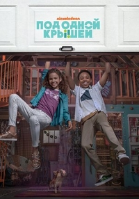 Под одной крышей (2018) Под одной крышей