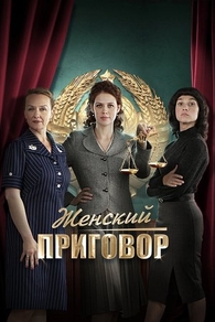 Женский приговор (2022) Женский приговор