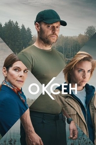 Оксен Оксен