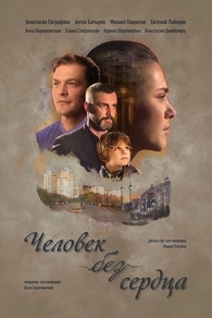 Человек без сердца (2018) Человек без сердца