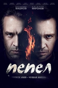 Пепел (2013) Пепел