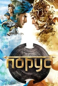 Порус (2017) Порус