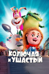 Колючая и ушастый (2025) Колючая и ушастый