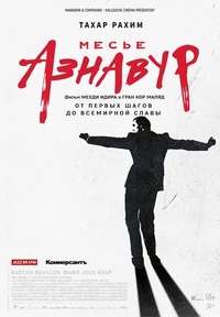 Месье Азнавур (2024) Месье Азнавур