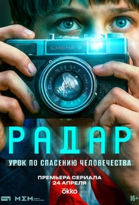 Радар (2026) Радар