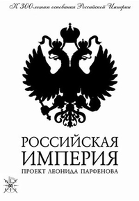 Российская империя (2000) Российская империя