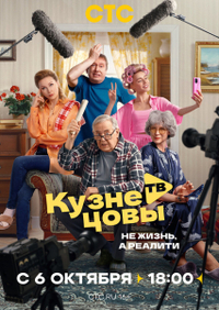 Кузнецовы ТВ (2025) Кузнецовы ТВ