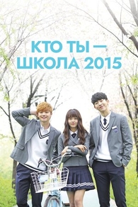 Кто ты - школа 2015 (2015) Кто ты - школа 2015