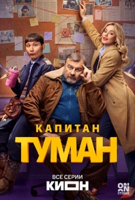 Капитан Туман (2026) Капитан Туман