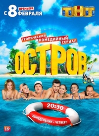 Остров (2016) Остров