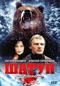 Шатун (2001) Шатун