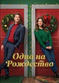 Одна на рождество Одна на рождество