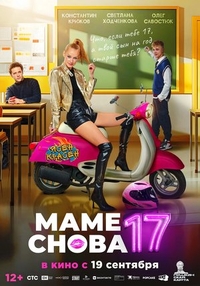 Маме снова 17 (2024) Маме снова 17