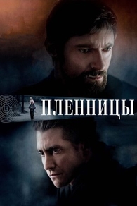 Пленницы (2013) Пленницы