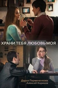 Храни тебя любовь моя Храни тебя любовь моя