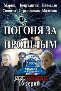 Погоня за прошлым