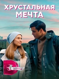 Хрустальная мечта (2020) Хрустальная мечта