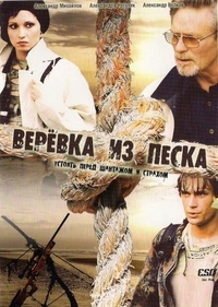 Верёвка из песка (2005) Верёвка из песка