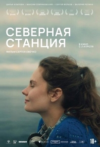 Северная станция (2025) Северная станция