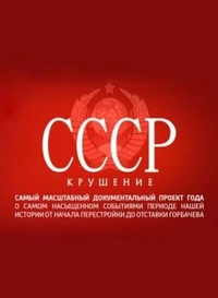 СССР. Крушение (2011) СССР. Крушение