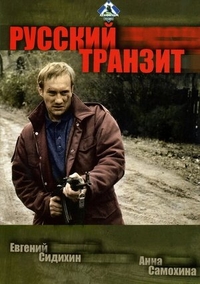 Русский транзит (1994) Русский транзит