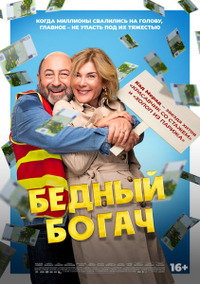 Бедный богач Бедный богач