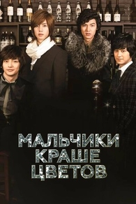 Мальчики краше цветов (2009) Мальчики краше цветов