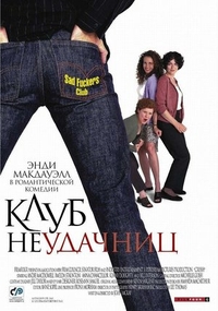 Клуб неудачниц (2001) Клуб неудачниц