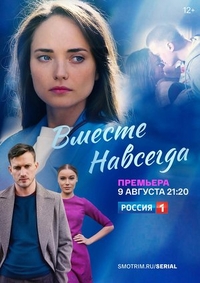Вместе навсегда (2020) Вместе навсегда