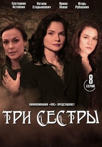 Три сестры (2020) Три сестры