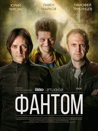 Фантом (2019) Фантом