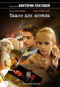Такси для Ангела Такси для Ангела