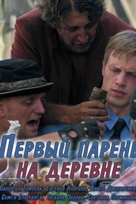 Первый парень на деревне (2017) Первый парень на деревне