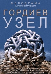 Гордиев узел (2014) Гордиев узел