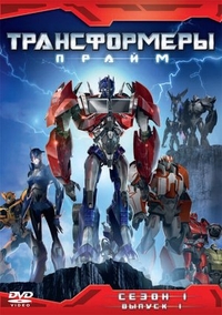 Трансформеры: Прайм (2010) Трансформеры: Прайм