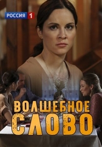 Волшебное слово (2019) Волшебное слово