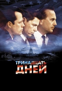 Тринадцать дней (2000) Тринадцать дней