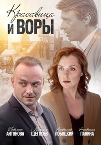 Красавица и воры (2019) Красавица и воры